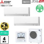 【無料3年保証】 三菱電機 スリムER 業務用エアコン 壁掛形 P112形 4馬力  アイスホワイト 【直送 代引・土日祝配送 不可】 ≪PKZX-ERMP112L6≫