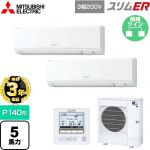 【無料3年保証】 三菱電機 スリムER 業務用エアコン 壁掛形 P140形 5馬力  アイスホワイト 【直送 代引・土日祝配送 不可】 ≪PKZX-ERMP140K5≫