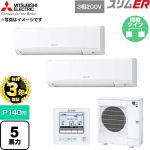 【無料3年保証】 三菱電機 スリムER 業務用エアコン 壁掛形 P140形 5馬力  アイスホワイト 【直送 代引・土日祝配送 不可】 ≪PKZX-ERMP140K6≫