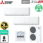 【無料3年保証】 三菱電機 スリムER 業務用エアコン 壁掛形 P224形 8馬力  アイスホワイト 【直送 代引・土日祝配送 不可】 ≪PKZX-ERMP224K5≫