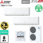 【無料3年保証】 三菱電機 スリムER 業務用エアコン 壁掛形 P224形 8馬力  アイスホワイト 【直送 代引・土日祝配送 不可】 ≪PKZX-ERMP224K6≫