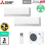 【無料3年保証】 三菱電機 スリムER 業務用エアコン 壁掛形 P80形 3馬力  アイスホワイト 【直送 代引・土日祝配送 不可】 ≪PKZX-ERMP80LL5≫