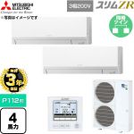 【無料3年保証】 三菱電機 スリムZR 業務用エアコン 壁掛形 P112形 4馬力  アイスホワイト 【直送 代引・土日祝配送 不可】 ≪PKZX-ZRMP112L6≫