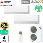 【無料3年保証】 三菱電機 スリムZR 業務用エアコン 壁掛形 P112形 4馬力  アイスホワイト 【直送 代引・土日祝配送 不可】 ≪PKZX-ZRMP112LL6≫