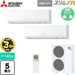 【無料3年保証】 三菱電機 スリムZR 業務用エアコン 壁掛形 P140形 5馬力  アイスホワイト 【直送 代引・土日祝配送 不可】 ≪PKZX-ZRMP140KL5≫