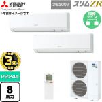 【無料3年保証】 三菱電機 スリムZR 業務用エアコン 壁掛形 P224形 8馬力  アイスホワイト 【直送 代引・土日祝配送 不可】 ≪PKZX-ZRMP224KL6≫
