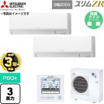 【無料3年保証】 三菱電機 スリムZR 業務用エアコン 壁掛形 P80形 3馬力  アイスホワイト 【直送 代引・土日祝配送 不可】 ≪PKZX-ZRMP80L6≫