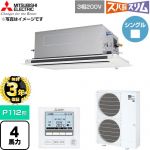 【無料3年保証】 三菱電機 寒冷地向け ズバ暖スリム 極モデル DHシリーズ 業務用エアコン 2方向天井カセット形 P112形 4馬力  クリアホワイト 【直送 代引・土日祝配送 不可】 ≪PLZ-DHRMP112LF6≫