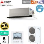【無料3年保証】 三菱電機 寒冷地向け ズバ暖スリム 極モデル DHシリーズ 業務用エアコン 2方向天井カセット形 P140形 5馬力  クリアホワイト 【直送 代引・土日祝配送 不可】 ≪PLZ-DHRMP140L6≫