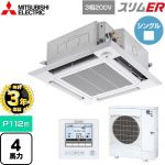 【無料3年保証】 三菱電機 スリムER 業務用エアコン 4方向天井カセット形 i-スクエアタイプ P112形 4馬力  クリアホワイト 【直送 代引・土日祝配送 不可】 ≪PLZ-ERMP112HE5≫
