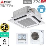 【無料3年保証】 三菱電機 スリムER 業務用エアコン 4方向天井カセット形 P112形 4馬力  クリアホワイト 【直送 代引・土日祝配送 不可】 ≪PLZ-ERMP112HE6≫