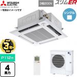 【無料3年保証】 三菱電機 スリムER 業務用エアコン 4方向天井カセット形 P112形 4馬力  クリアホワイト 【直送 代引・土日祝配送 不可】 ≪PLZ-ERMP112HLE6≫