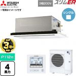 【無料3年保証】 三菱電機 スリムER 業務用エアコン 2方向天井カセット形 P112形 4馬力  クリアホワイト 【直送 代引・土日祝配送 不可】 ≪PLZ-ERMP112L6≫