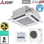 【無料3年保証】 三菱電機 スリムER 業務用エアコン 4方向天井カセット形 i-スクエアタイプ P140形 5馬力  クリアホワイト 【直送 代引・土日祝配送 不可】 ≪PLZ-ERMP140HE5≫