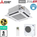【無料3年保証】 三菱電機 スリムER 業務用エアコン 4方向天井カセット形 i-スクエアタイプ P140形 5馬力  クリアホワイト 【直送 代引・土日祝配送 不可】 ≪PLZ-ERMP140HLE5≫