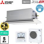 【無料3年保証】 三菱電機 スリムER 業務用エアコン 2方向天井カセット形 P140形 5馬力  ピュアホワイト 【直送 代引・土日祝配送 不可】 ≪PLZ-ERMP140LE5≫