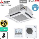 【無料3年保証】 三菱電機 スリムER 業務用エアコン 4方向天井カセット形 P160形 6馬力  クリアホワイト 【直送 代引・土日祝配送 不可】 ≪PLZ-ERMP160H6≫