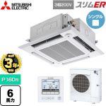 【無料3年保証】 三菱電機 スリムER 業務用エアコン 4方向天井カセット形 i-スクエアタイプ P160形 6馬力  クリアホワイト 【直送 代引・土日祝配送 不可】 ≪PLZ-ERMP160HE5≫