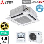 【無料3年保証】 三菱電機 スリムER 業務用エアコン 4方向天井カセット形 i-スクエアタイプ P40形 1.5馬力  クリアホワイト 【直送 代引・土日祝配送 不可】 ≪PLZ-ERMP40H5≫