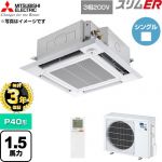 【無料3年保証】 三菱電機 スリムER 業務用エアコン 4方向天井カセット形 P40形 1.5馬力  クリアホワイト 【直送 代引・土日祝配送 不可】 ≪PLZ-ERMP40HLE6≫