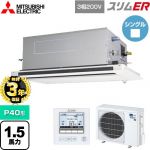 【無料3年保証】 三菱電機 スリムER 業務用エアコン 2方向天井カセット形 P40形 1.5馬力  ピュアホワイト 【メーカー直送品】【代引・土日祝配送 不可】 ≪PLZ-ERMP40LE5≫