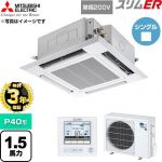 【無料3年保証】 三菱電機 スリムER 業務用エアコン 4方向天井カセット形 P40形 1.5馬力  クリアホワイト 【直送 代引・土日祝配送 不可】 ≪PLZ-ERMP40SH6≫