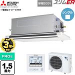 【無料3年保証】 三菱電機 スリムER 業務用エアコン 2方向天井カセット形 P40形 1.5馬力  クリアホワイト 【直送 代引・土日祝配送 不可】 ≪PLZ-ERMP40SLE6≫