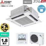 【無料3年保証】 三菱電機 スリムER 業務用エアコン 4方向天井カセット形 P45形 1.8馬力  クリアホワイト 【直送 代引・土日祝配送 不可】 ≪PLZ-ERMP45H6≫