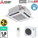 【無料3年保証】 三菱電機 スリムER 業務用エアコン 4方向天井カセット形 i-スクエアタイプ P45形 1.8馬力  クリアホワイト 【直送 代引・土日祝配送 不可】 ≪PLZ-ERMP45HLE5≫