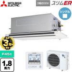 【無料3年保証】 三菱電機 スリムER 業務用エアコン 2方向天井カセット形 P45形 1.8馬力  ピュアホワイト 【メーカー直送品】【代引・土日祝配送 不可】 ≪PLZ-ERMP45LE5≫