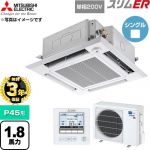 【無料3年保証】 三菱電機 スリムER 業務用エアコン 4方向天井カセット形 P45形 1.8馬力  クリアホワイト 【直送 代引・土日祝配送 不可】 ≪PLZ-ERMP45SHE6≫