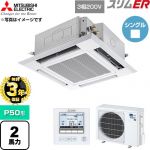 【無料3年保証】 三菱電機 スリムER 業務用エアコン 4方向天井カセット形 P50形 2馬力  クリアホワイト 【直送 代引・土日祝配送 不可】 ≪PLZ-ERMP50H6≫