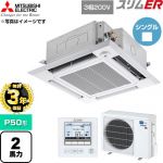 【無料3年保証】 三菱電機 スリムER 業務用エアコン 4方向天井カセット形 P50形 2馬力  クリアホワイト 【直送 代引・土日祝配送 不可】 ≪PLZ-ERMP50HE6≫