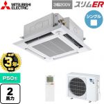 【無料3年保証】 三菱電機 スリムER 業務用エアコン 4方向天井カセット形 i-スクエアタイプ P50形 2馬力  クリアホワイト 【メーカー直送品】【代引・土日祝配送 不可】 ≪PLZ-ERMP50HLE5≫