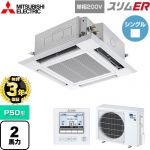 【無料3年保証】 三菱電機 スリムER 業務用エアコン 4方向天井カセット形 i-スクエアタイプ P50形 2馬力  クリアホワイト 【メーカー直送品】【代引・土日祝配送 不可】 ≪PLZ-ERMP50SH5≫