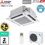【無料3年保証】 三菱電機 スリムER 業務用エアコン 4方向天井カセット形 P50形 2馬力  クリアホワイト 【直送 代引・土日祝配送 不可】 ≪PLZ-ERMP50SHLE6≫