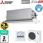 【無料3年保証】 三菱電機 スリムER 業務用エアコン 2方向天井カセット形 P50形 2馬力  ピュアホワイト 【直送 代引・土日祝配送 不可】 ≪PLZ-ERMP50SLE5≫