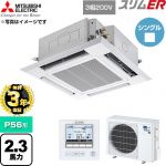 【無料3年保証】 三菱電機 スリムER 業務用エアコン 4方向天井カセット形 P56形 2.3馬力  クリアホワイト 【直送 代引・土日祝配送 不可】 ≪PLZ-ERMP56H6≫