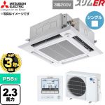 【無料3年保証】 三菱電機 スリムER 業務用エアコン 4方向天井カセット形 P56形 2.3馬力  クリアホワイト 【直送 代引・土日祝配送 不可】 ≪PLZ-ERMP56HE6≫