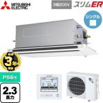 【無料3年保証】 三菱電機 スリムER 業務用エアコン 2方向天井カセット形 P56形 2.3馬力  ピュアホワイト 【直送 代引・土日祝配送 不可】 ≪PLZ-ERMP56LE5≫
