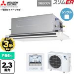 【無料3年保証】 三菱電機 スリムER 業務用エアコン 2方向天井カセット形 P56形 2.3馬力  クリアホワイト 【直送 代引・土日祝配送 不可】 ≪PLZ-ERMP56LE6≫