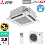 【無料3年保証】 三菱電機 スリムER 業務用エアコン 4方向天井カセット形 i-スクエアタイプ P63形 2.5馬力  クリアホワイト 【直送 代引・土日祝配送 不可】 ≪PLZ-ERMP63HLE5≫