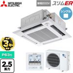 【無料3年保証】 三菱電機 スリムER 業務用エアコン 4方向天井カセット形 i-スクエアタイプ P63形 2.5馬力  クリアホワイト 【直送 代引・土日祝配送 不可】 ≪PLZ-ERMP63SHE5≫