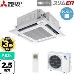【無料3年保証】 三菱電機 スリムER 業務用エアコン 4方向天井カセット形 i-スクエアタイプ P63形 2.5馬力  クリアホワイト 【直送 代引・土日祝配送 不可】 ≪PLZ-ERMP63SHLE5≫