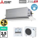 【無料3年保証】 三菱電機 スリムER 業務用エアコン 2方向天井カセット形 P63形 2.5馬力  ピュアホワイト 【直送 代引・土日祝配送 不可】 ≪PLZ-ERMP63SLE5≫