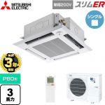 【無料3年保証】 三菱電機 スリムER 業務用エアコン 4方向天井カセット形 i-スクエアタイプ P80形 3馬力  クリアホワイト 【直送 代引・土日祝配送 不可】 ≪PLZ-ERMP80SHLE5≫