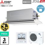 【無料3年保証】 三菱電機 スリムER 業務用エアコン 2方向天井カセット形 P80形 3馬力  クリアホワイト 【直送 代引・土日祝配送 不可】 ≪PLZ-ERMP80SLE6≫