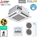 【無料3年保証】 三菱電機 スリムZR 業務用エアコン 4方向天井カセット形 P112形 4馬力  クリアホワイト 【直送 代引・土日祝配送 不可】 ≪PLZ-ZRMP112HFG6≫