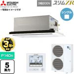 【無料3年保証】 三菱電機 スリムZR 業務用エアコン 2方向天井カセット形 P140形 5馬力  クリアホワイト 【直送 代引・土日祝配送 不可】 ≪PLZ-ZRMP140L6≫