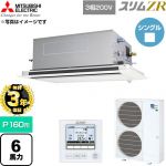 【無料3年保証】 三菱電機 スリムZR 業務用エアコン 2方向天井カセット形 P160形 6馬力  クリアホワイト 【直送 代引・土日祝配送 不可】 ≪PLZ-ZRMP160LF6≫